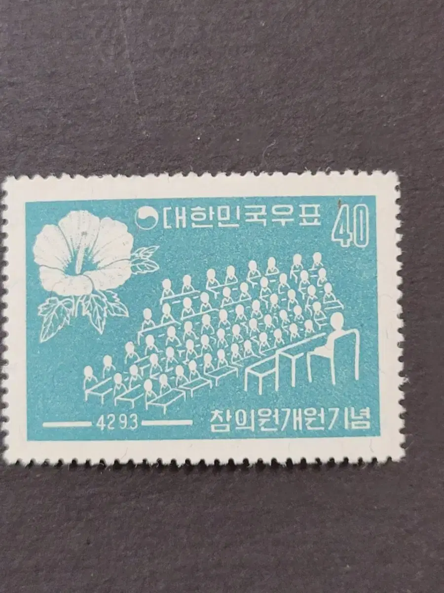 단기4293년(1960) 참의원개원기념우표